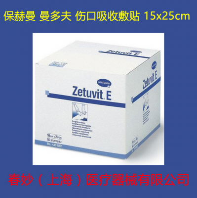 德国 保赫曼 曼多夫伤口吸收敷贴 Zetuvit E 15x25cm 敷料