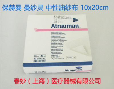 德国 保赫曼 曼纱灵 中性油纱布（密网）Atrauman 10x20cm 纱布