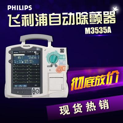 飞利浦PHILIPS美国除颤监护仪M3535A高端网络传输监护除颤器批发