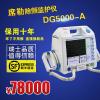 上海货供应席勒除颤监护仪DG5000-A标配DEFIGARD5000除颤监护仪