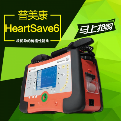 现货批发普美康自动除颤仪HeartSave6 自动双相波带监护屏除颤仪