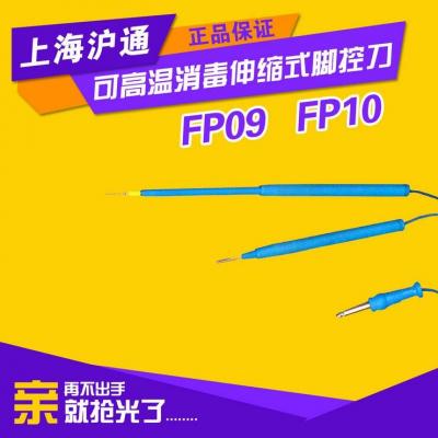 FP09 可高温消毒伸缩式普通脚控刀