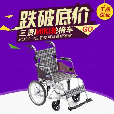 三贵Miki 老年轮椅车MOCC-43L/JL轻便可折叠 MOCC-43L标准款