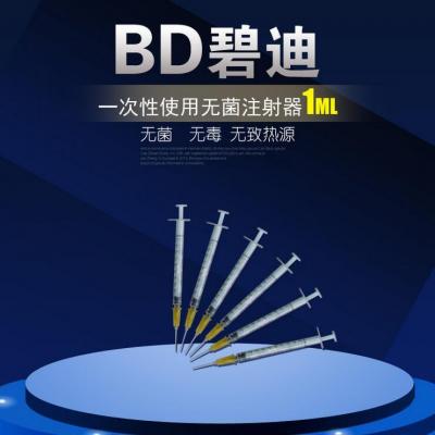 上海现货供应碧迪BD一次性使用无菌注射器带针1ML注射器 货号300841